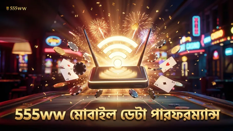 মোবাইল ডেটা ও ওয়াইফাই ব্যবহারে 555ww অ্যাপের পারফরম্যান্স বৃদ্ধি পায়