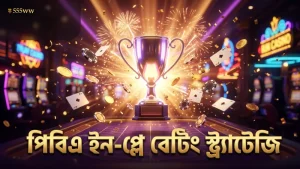 পিবিএ ইন-প্লে বেটিং-এ সফলতা বাড়াতে দক্ষ স্ট্র্যাটেজি প্রয়োজন