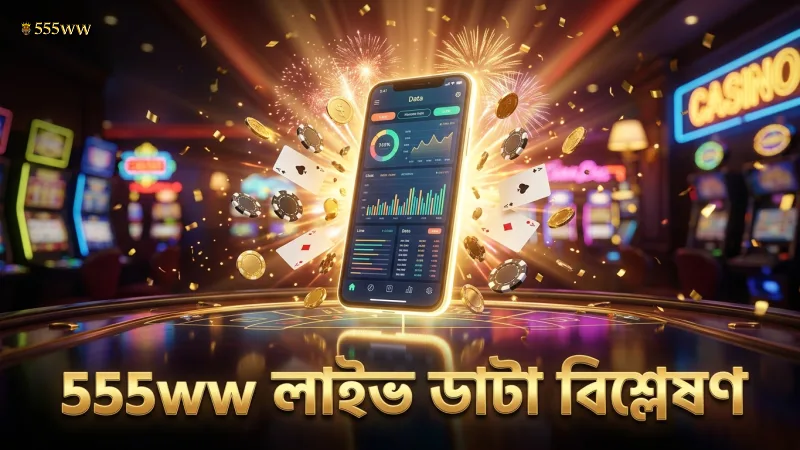 555ww-তে লাইভ ডাটা বিশ্লেষণ করে খেলার মান উন্নত করুন