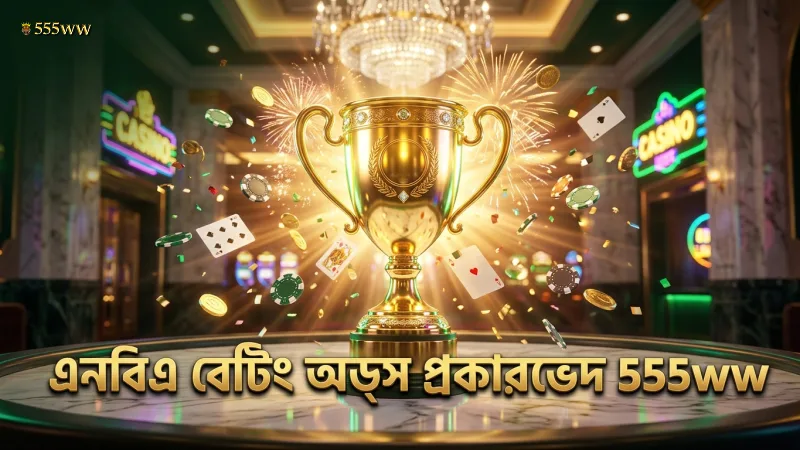 বিভিন্ন ধরনের এনবিএ বেটিং অডসের স্পষ্ট তুলনা