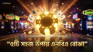 ৫টি প্র্যাকটিক্যাল উপায় এনবিএ অডস বোঝার জন্য