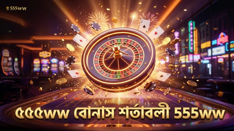 বোনাস শর্তাবলী মোবাইলে পড়ার সময় সতর্ক হওয়া জরুরি