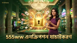 555ww প্ল্যাটফর্মে এনক্রিপশন ও যাচাইকরণ প্রক্রিয়া